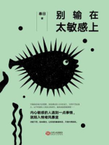 别输在太敏感上