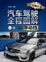 汽车驾驶全程图解（手动挡：全彩精华版）