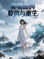 实验品的复仇与重生
