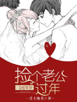闪婚厚爱：捡个老公过年