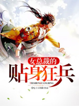 女总裁的贴身狂兵