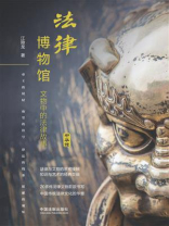 法律博物馆：文物中的法律故事（中华馆）