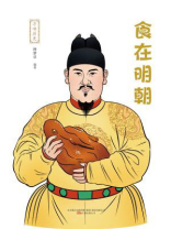 寻味历史:食在明朝 寻味历史:食在明朝