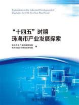 “十四五”时期珠海市产业发展探索