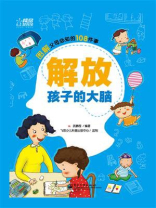 解放孩子的大脑