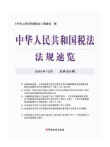 中华人民共和国税法·法规速览（2023·12）