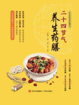 二十四节气养生药膳