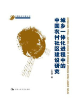 城乡一体化进程中的中国农村社区建设研究（中国经济问题丛书）