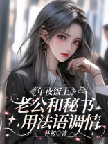 年夜饭上，老公和秘书用法语调情