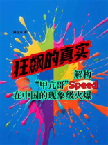 狂飙的真实：解构“甲亢哥”Speed在中国的现象级火爆