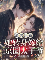 渣男出轨，她转身嫁给京圈太子爷