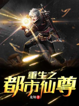 重生之都市仙尊