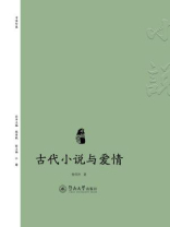 古代小说与爱情（小说中国）