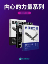内心的力量系列（全3册）