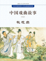 中国戏曲故事8·桃花扇