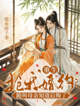 重生抢我婚约？跪叫母亲知道后悔了