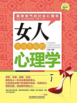 女人不可不知的心理学 女人不可不知的心理学