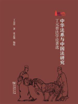 中华法系与中国法研究