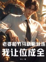 老婆和竹马藕断丝连，我让位成全