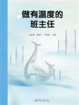 做有温度的班主任