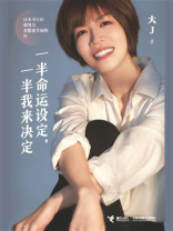 一半命运设定,一半我来决定 一半命运设定,一半我来决定
