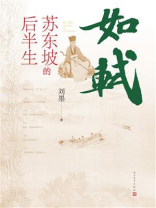 如轼：苏东坡的后半生