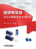 超级电容器及其在储能系统中的应用