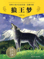 狼王梦-沈石溪 著作 狼王梦-沈石溪 著作