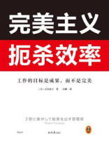 完美主义扼杀效率
