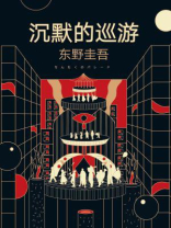 沉默的巡游 沉默的巡游