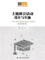 主题班会活动设计与实施（21世纪职业教育规划教材）