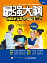 最强大脑：图解英文单句马上开口说