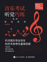 音乐考试听觉巧练：练耳基础教程