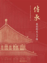 传承：我们的北大学缘