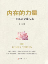 内在的力量：实现高势能人生