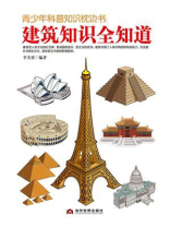 青少年科普知识枕边书：建筑知识全知道