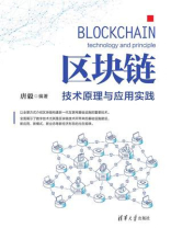 区块链：技术原理与应用实践