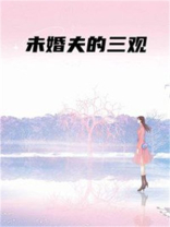 未婚夫的三观