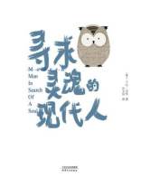 寻求灵魂的现代人