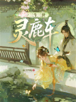 三生三世灵鹿车