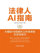 法律人AI指南：大模型10倍提升工作效率的方法与技巧