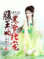 重生之腹黑王爷的独宠