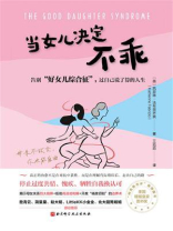 当女儿决定不乖