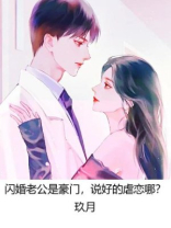 闪婚老公是豪门，说好的虐恋哪？