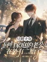 结婚十年，回归家庭的老公在外有二胎了