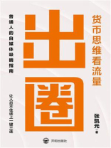 出圈：货币思维看流量
