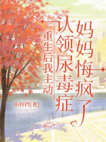 重生后我主动认领尿毒症，妈妈悔疯了