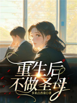 重生后不做圣母