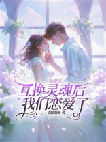 和老公互换灵魂后，我们恋爱了