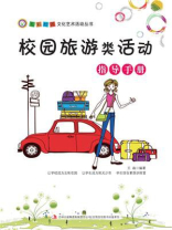 校园旅游类活动指导手册